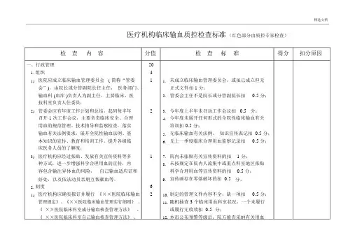 临床输血质控检查评分标准