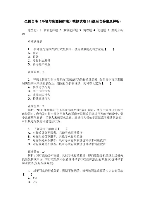 全国自考(环境与资源保护法)模拟试卷14(题后含答案及解析)