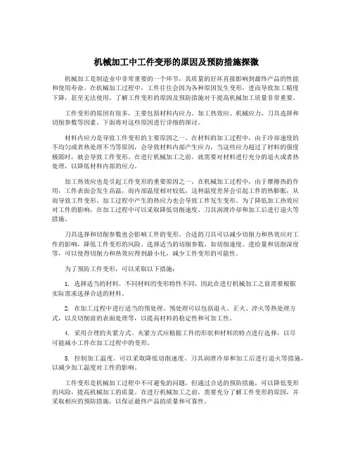 机械加工中工件变形的原因及预防措施探微