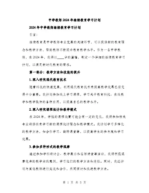 中学教师2024年继续教育学习计划（2篇）
