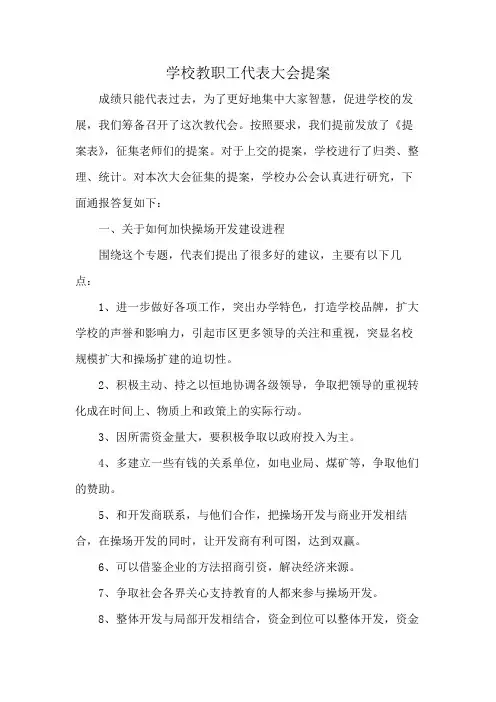 学校教职工代表大会提案