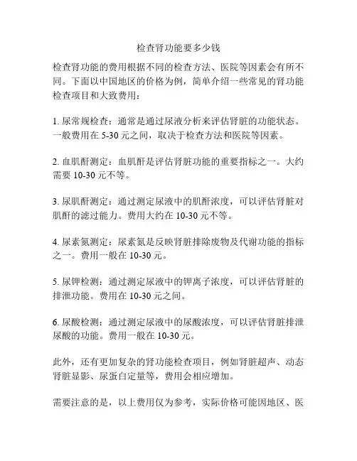 检查肾功能要多少钱