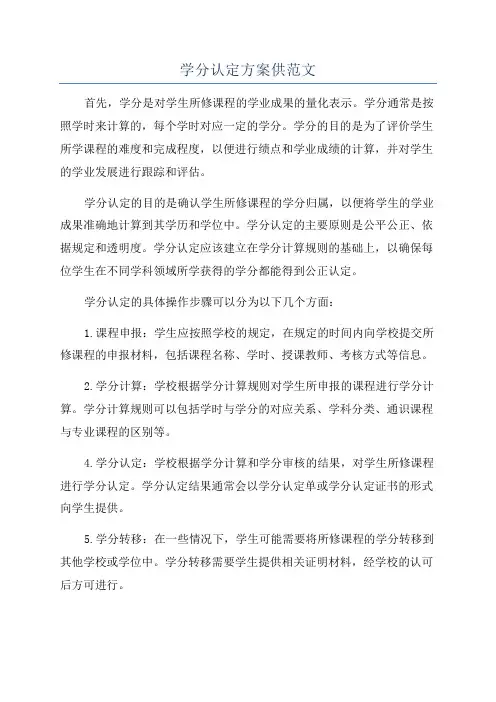 学分认定方案供范文