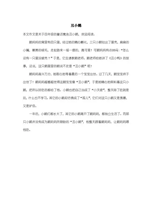 小学四年级童话寓言：丑小鹅