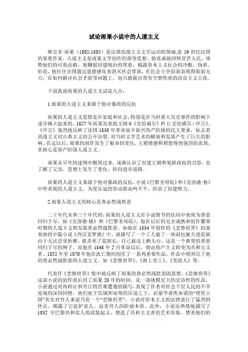 试论雨果小说中的人道主义