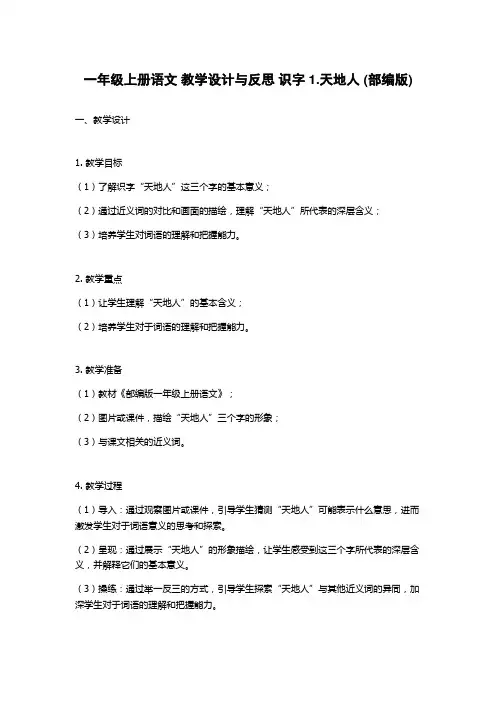 一年级上册语文 教学设计与反思 识字1.天地人 (部编版)