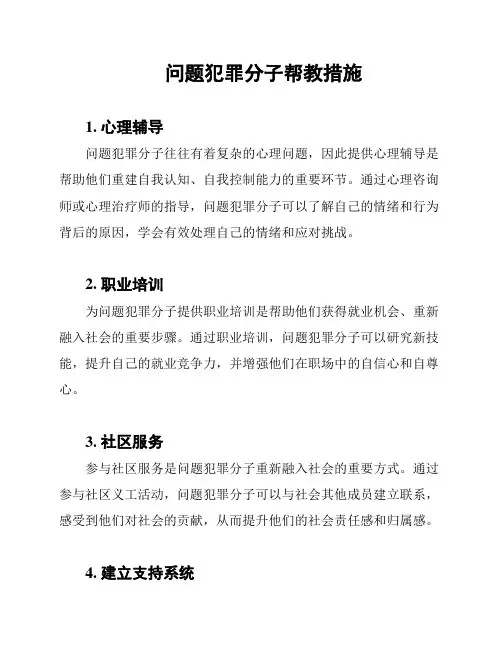 问题犯罪分子帮教措施