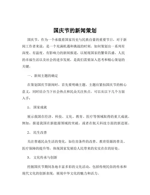 国庆节的新闻策划