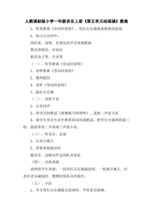 人教课标版小学一年级音乐上册《第五单元动画城》教案