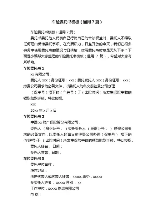 车险委托书模板（通用7篇）