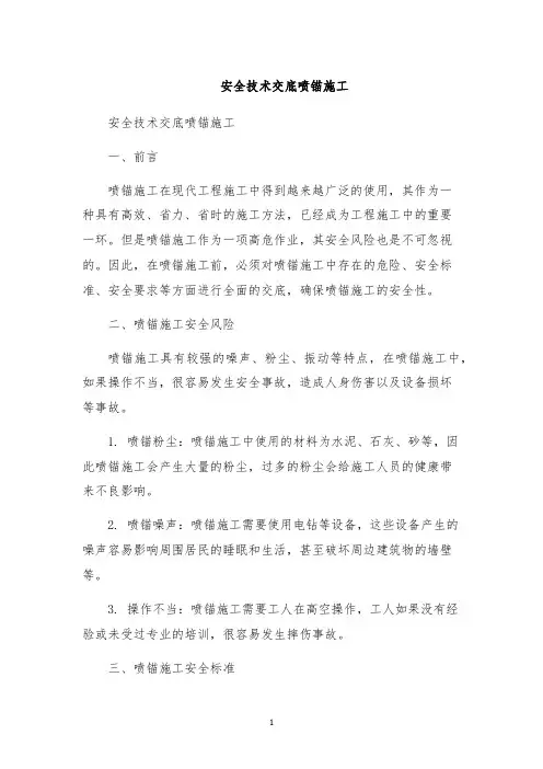 安全技术交底喷锚施工