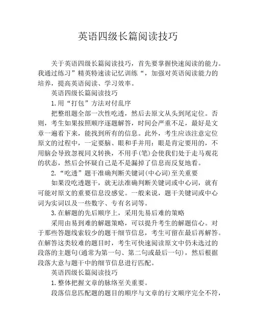 英语四级长篇阅读技巧