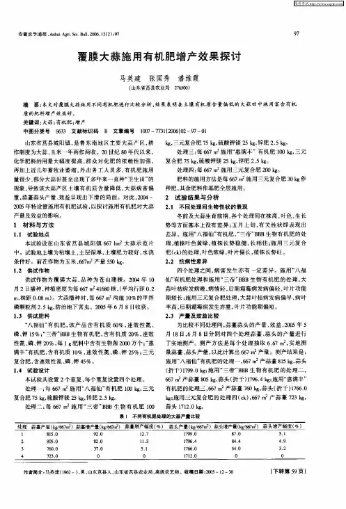 覆膜大蒜施用有机肥增产效果探讨