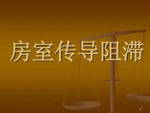 房室传导阻滞ppt课件