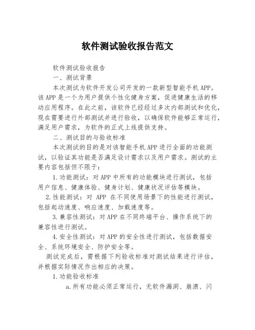 软件测试验收报告范文