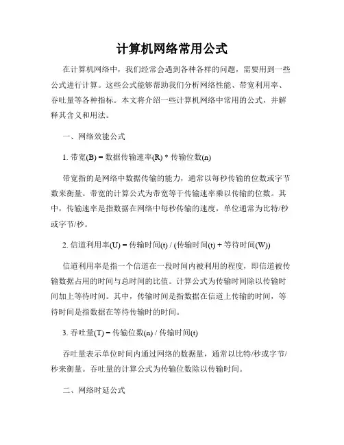 计算机网络常用公式