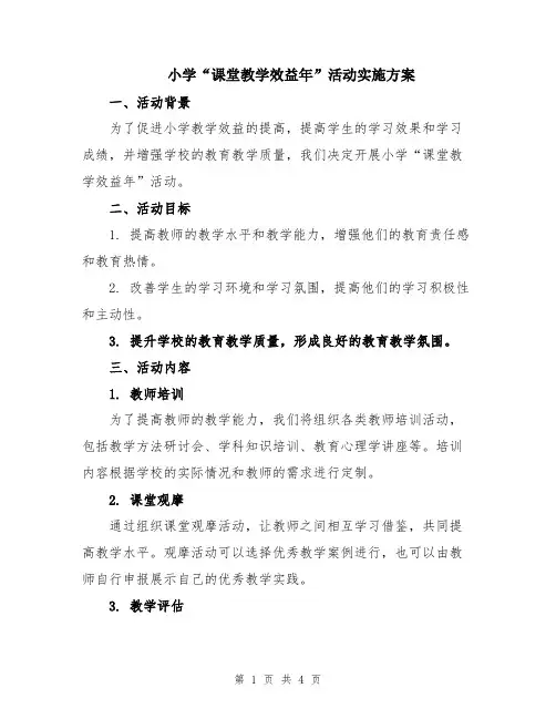 小学“课堂教学效益年”活动实施方案