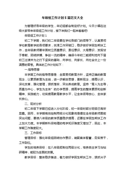 年级组工作计划5篇范文大全