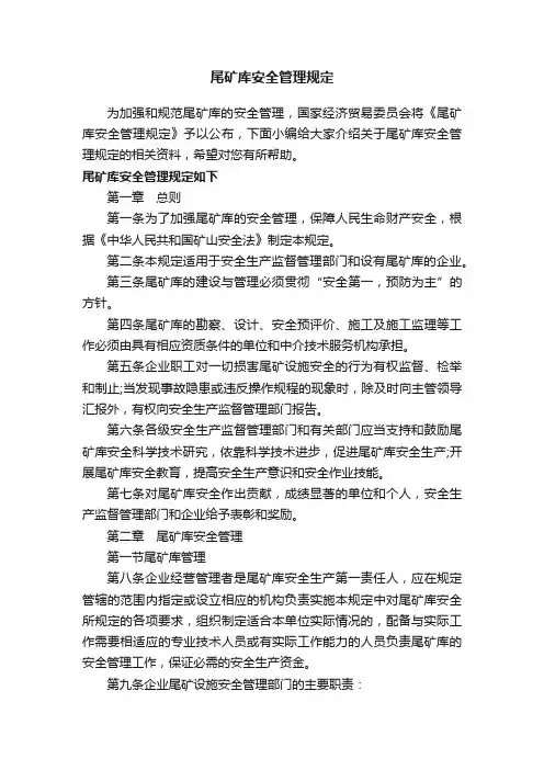 尾矿库安全管理规定