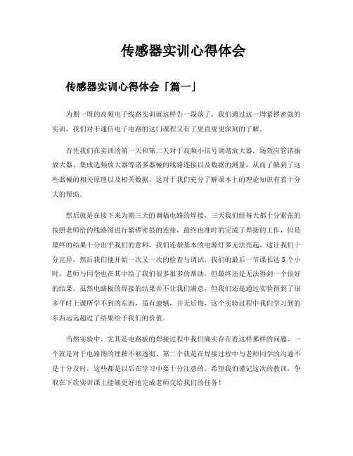 传感器实训心得体会