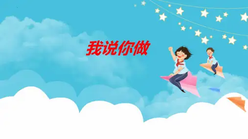 新北师大版一年级上册数学《我说你做(认识立体图形的特征)》教学课件