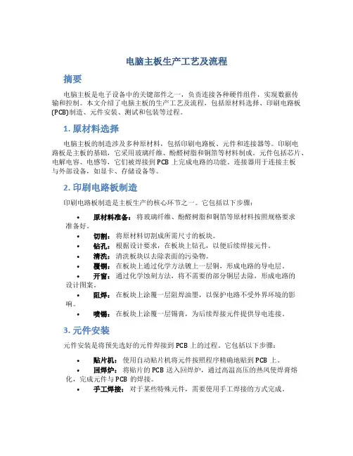 电脑主板生产工艺及流程