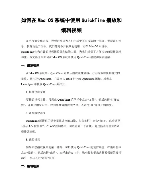 如何在Mac OS系统中使用QuickTime播放和编辑视频
