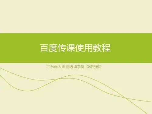 百度传课使用教程