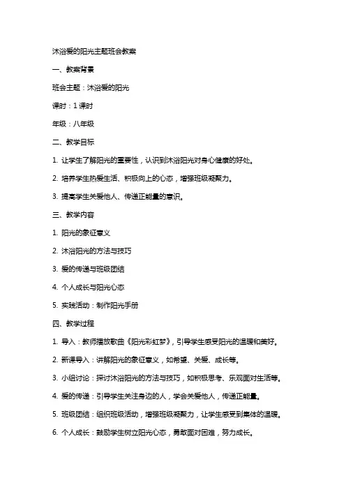沐浴爱的阳光主题班会教案