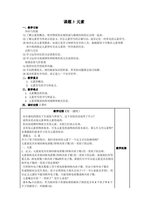 人教版化学-九年级上册化学上册第三单元课题3 元素(教案)