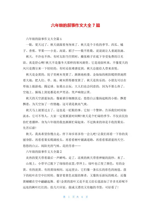 六年级的叙事作文大全7篇