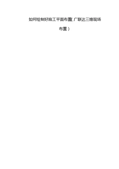 如何绘制好施工平面布置