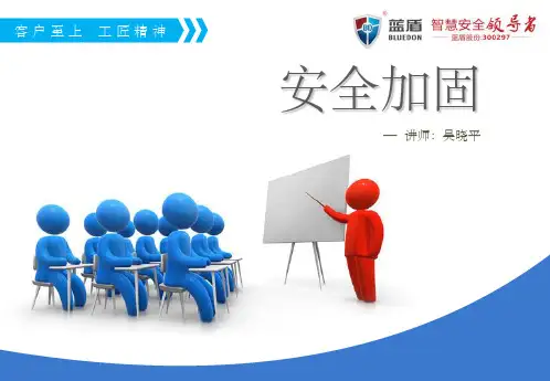 安全加固PPTppt课件