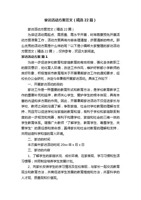 家访活动方案范文（精选22篇）
