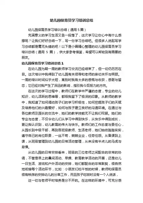 幼儿园保育员学习培训总结（通用5篇）