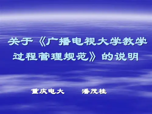 关于《广播电视大学教学过程管理规范》的说明