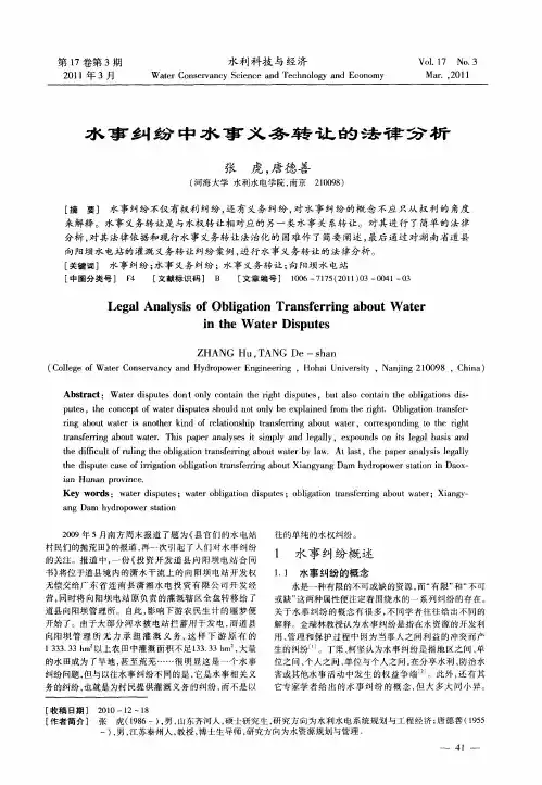 水事纠纷中水事义务转让的法律分析