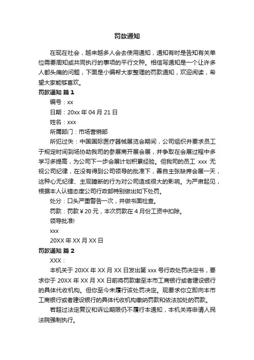 罚款通知模板（精选15篇）