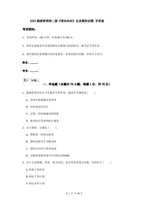 2022健康管理师二级《理论知识》全真模拟试题 含答案