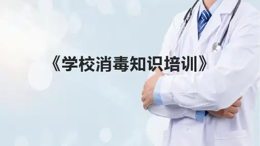 《学校消毒知识培训》课件