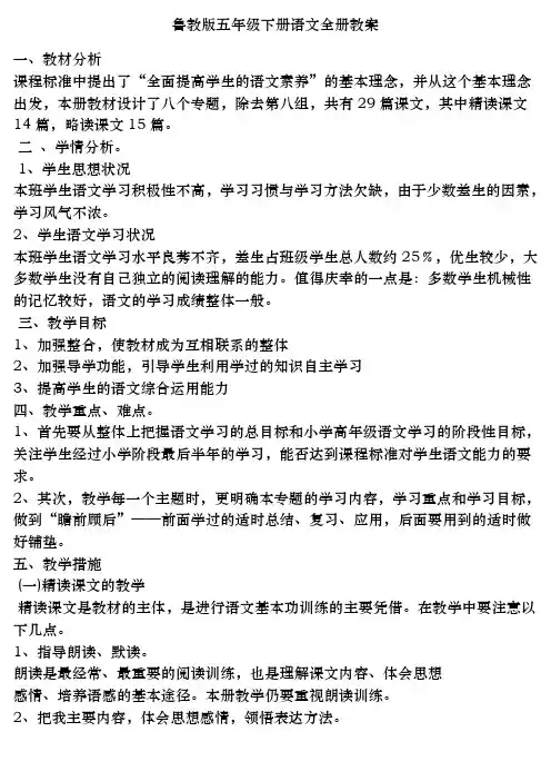 鲁教版五年级下册语文全册教案