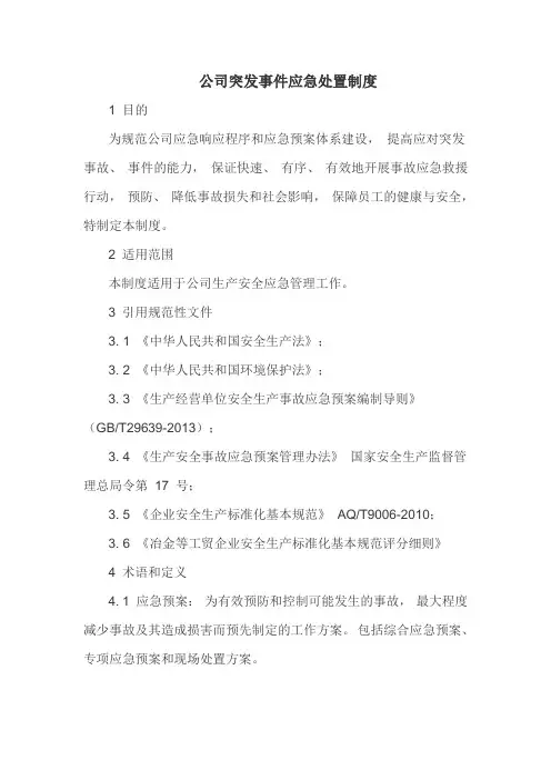 公司突发事件应急处置制度(详细)