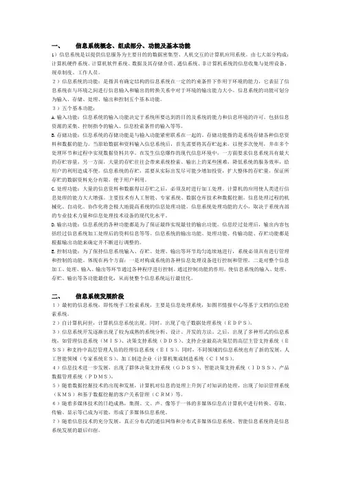 8信息系统(信息管理学基础)