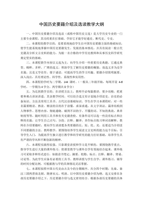 中国历史要籍介绍及选读教学大纲
