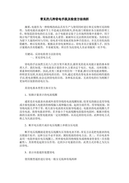 常见的几种窃电手段及检查方法浅析