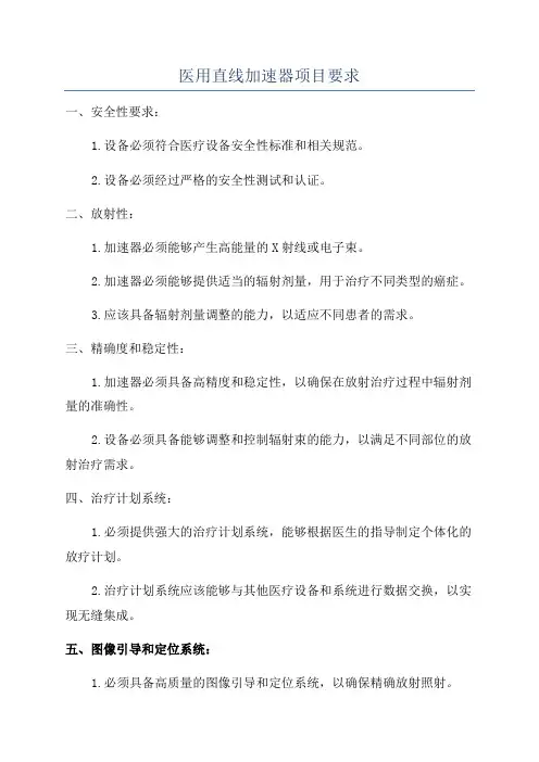 医用直线加速器项目要求