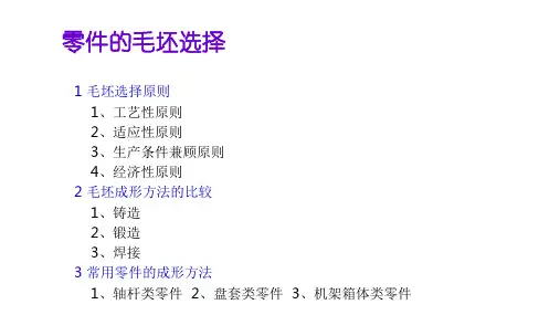 零件的毛坯选择