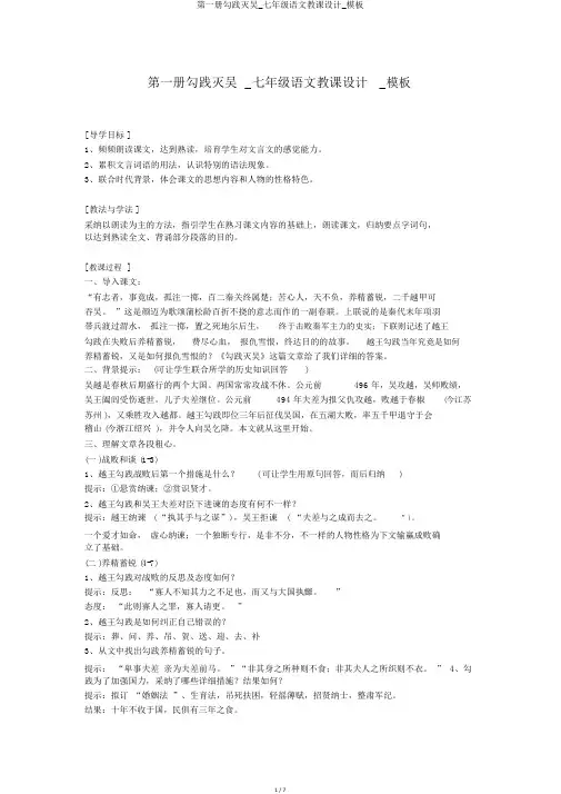 第一册勾践灭吴_七年级语文教案_模板