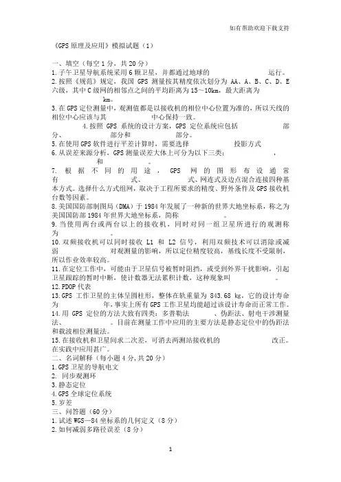 GPS考试相关试题和基本概念