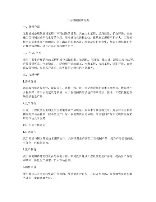 工程机械招商方案